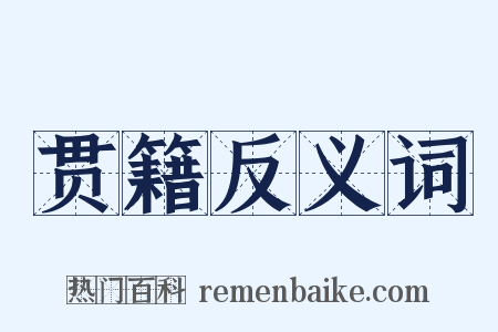 贯籍反义词是什么意思的图片